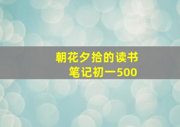 朝花夕拾的读书笔记初一500