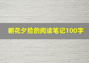 朝花夕拾的阅读笔记100字