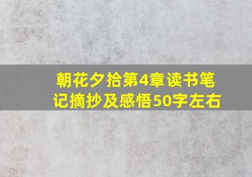 朝花夕拾第4章读书笔记摘抄及感悟50字左右