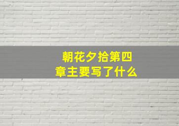 朝花夕拾第四章主要写了什么