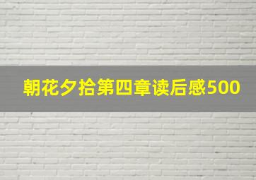 朝花夕拾第四章读后感500