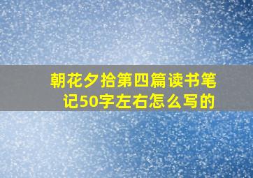 朝花夕拾第四篇读书笔记50字左右怎么写的