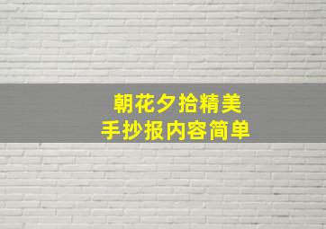 朝花夕拾精美手抄报内容简单