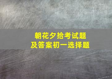 朝花夕拾考试题及答案初一选择题