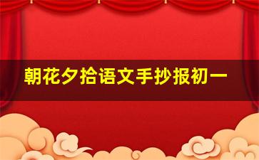 朝花夕拾语文手抄报初一