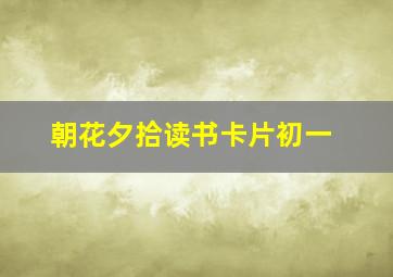 朝花夕拾读书卡片初一