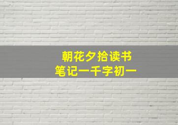 朝花夕拾读书笔记一千字初一