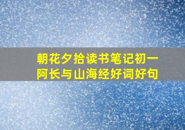 朝花夕拾读书笔记初一阿长与山海经好词好句