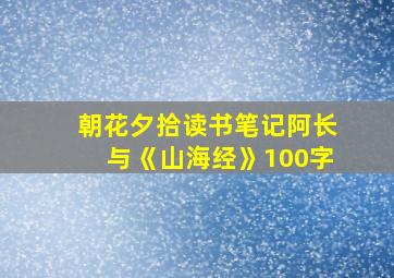 朝花夕拾读书笔记阿长与《山海经》100字