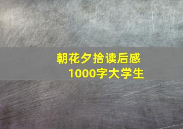 朝花夕拾读后感1000字大学生