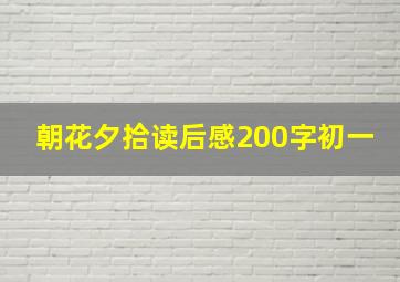 朝花夕拾读后感200字初一