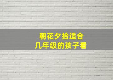 朝花夕拾适合几年级的孩子看