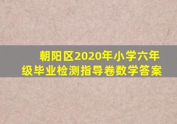 朝阳区2020年小学六年级毕业检测指导卷数学答案