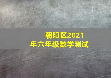 朝阳区2021年六年级数学测试