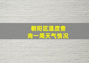 朝阳区温度查询一周天气情况