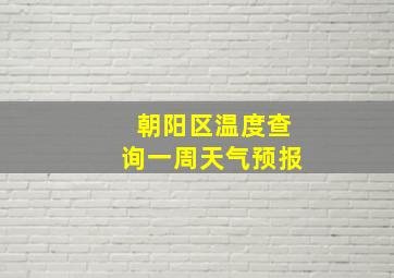 朝阳区温度查询一周天气预报