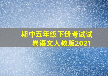 期中五年级下册考试试卷语文人教版2021