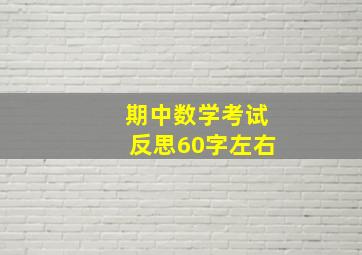 期中数学考试反思60字左右