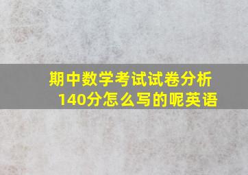 期中数学考试试卷分析140分怎么写的呢英语