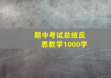 期中考试总结反思数学1000字