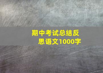 期中考试总结反思语文1000字