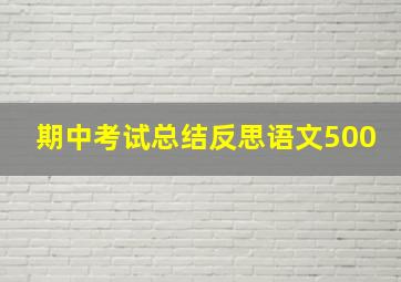 期中考试总结反思语文500