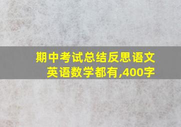 期中考试总结反思语文英语数学都有,400字