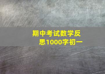 期中考试数学反思1000字初一