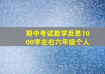 期中考试数学反思1000字左右六年级个人