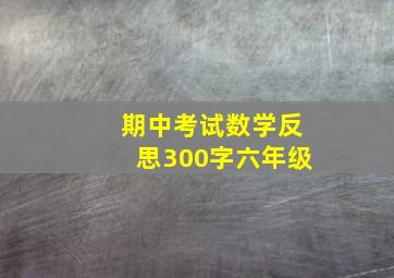 期中考试数学反思300字六年级