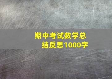 期中考试数学总结反思1000字