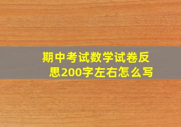 期中考试数学试卷反思200字左右怎么写