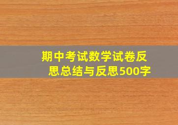 期中考试数学试卷反思总结与反思500字