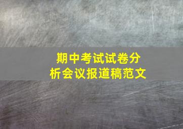 期中考试试卷分析会议报道稿范文