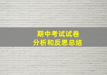 期中考试试卷分析和反思总结