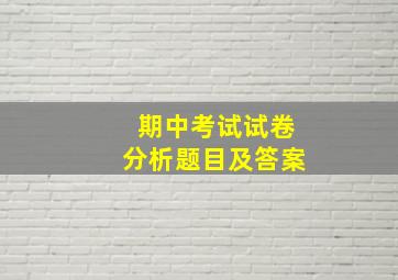 期中考试试卷分析题目及答案