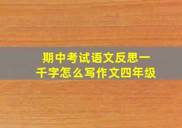 期中考试语文反思一千字怎么写作文四年级