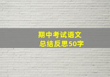 期中考试语文总结反思50字