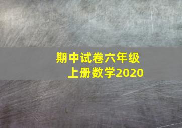 期中试卷六年级上册数学2020