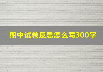 期中试卷反思怎么写300字