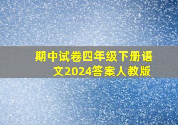 期中试卷四年级下册语文2024答案人教版