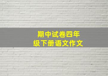 期中试卷四年级下册语文作文