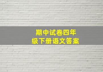 期中试卷四年级下册语文答案