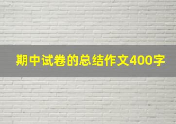 期中试卷的总结作文400字