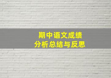 期中语文成绩分析总结与反思