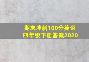 期末冲刺100分英语四年级下册答案2020