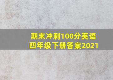 期末冲刺100分英语四年级下册答案2021