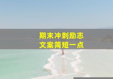 期末冲刺励志文案简短一点