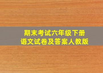 期末考试六年级下册语文试卷及答案人教版