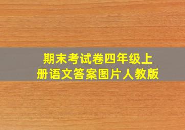 期末考试卷四年级上册语文答案图片人教版